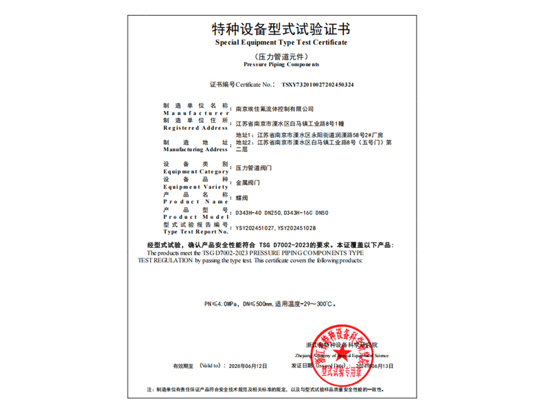 金屬蝶閥（TS型式試驗(yàn)證書）