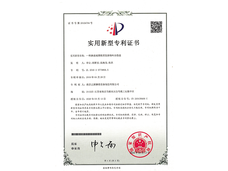 一種搪玻璃薄膜蒸發(fā)器物料分散盤